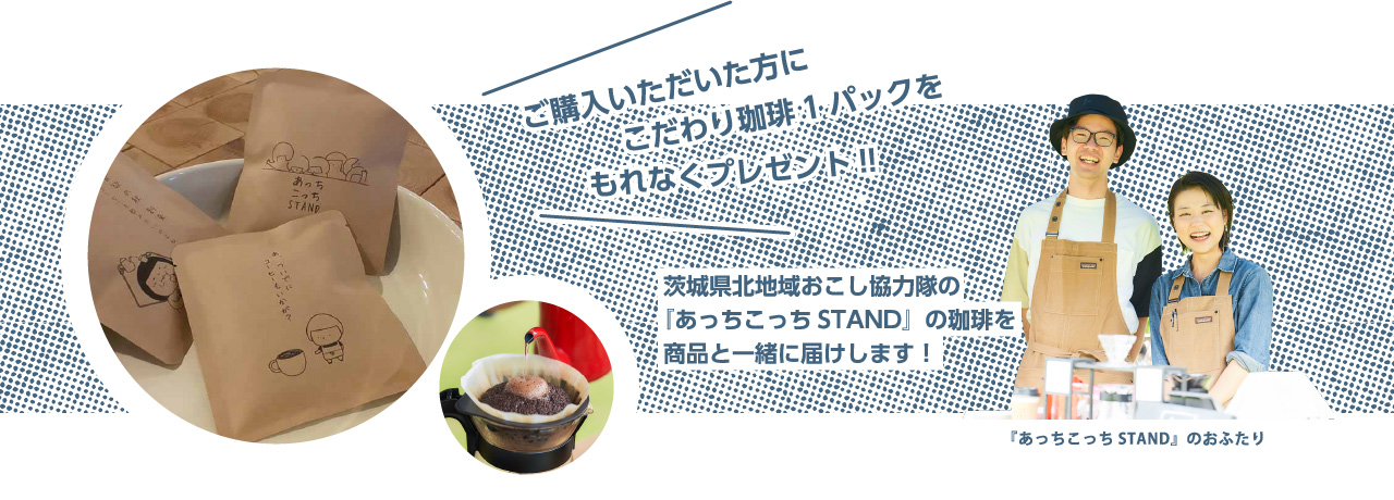 ご購入いただいた方にコーヒーパックをプレゼント